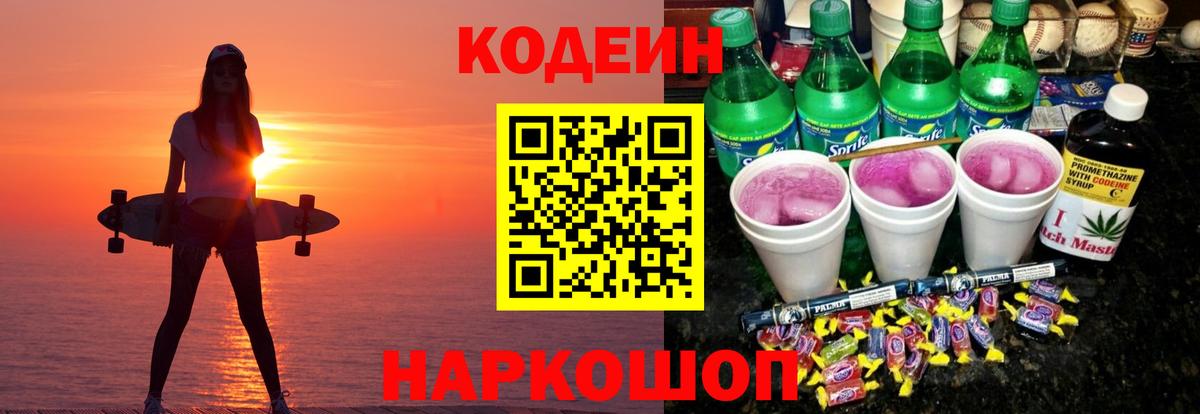 Кодеин напиток Lean (лин) Сатка